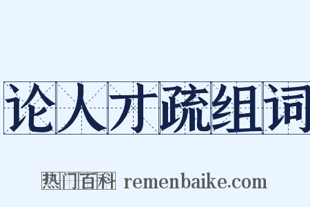 论人才疏组词是什么意思的图片